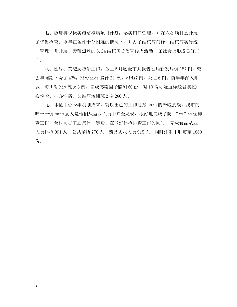 卫生防疫站年终工作总结_第3页