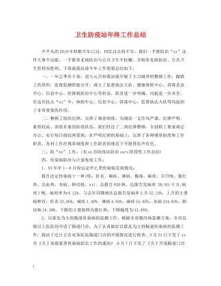 卫生防疫站年终工作总结