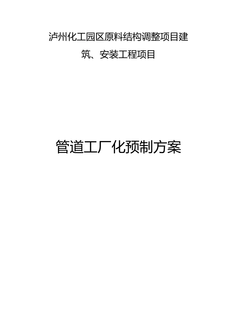 管道工厂化预制方案_第1页