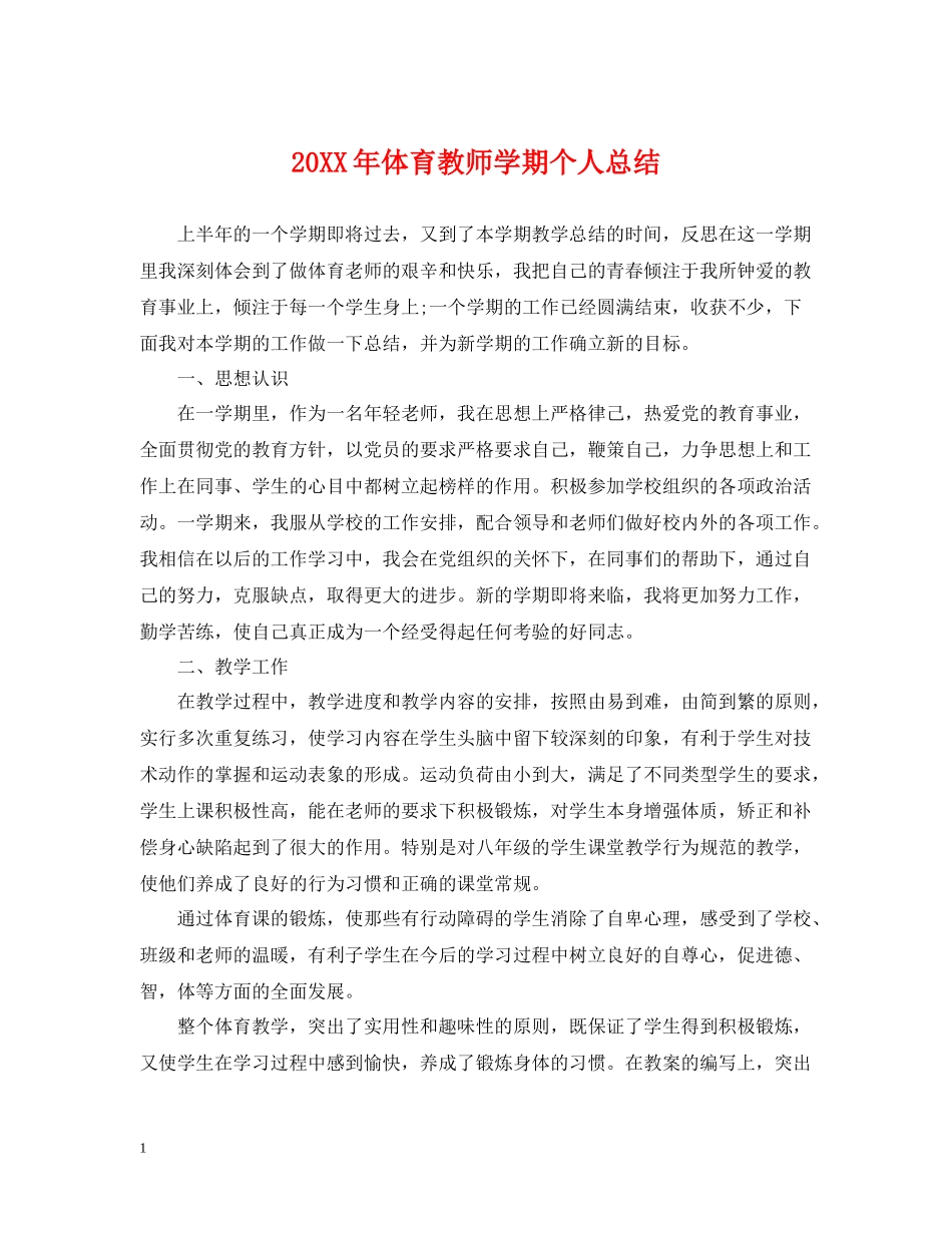 体育教师学期个人总结_第1页