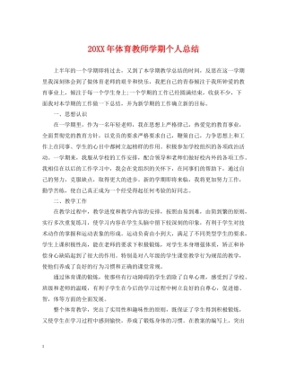 体育教师学期个人总结