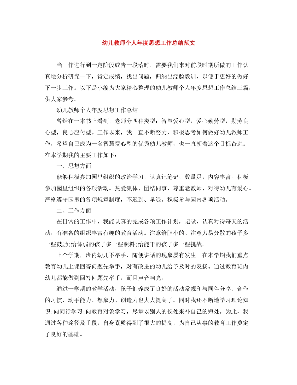幼儿教师个人年度思想工作总结范文_第1页