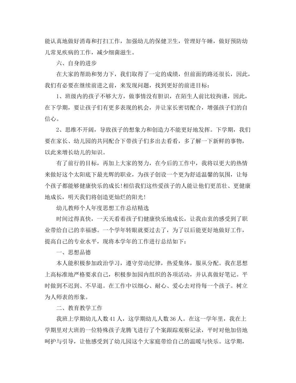 幼儿教师个人年度思想工作总结范文_第3页