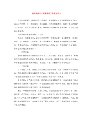 幼儿教师个人年度思想工作总结范文