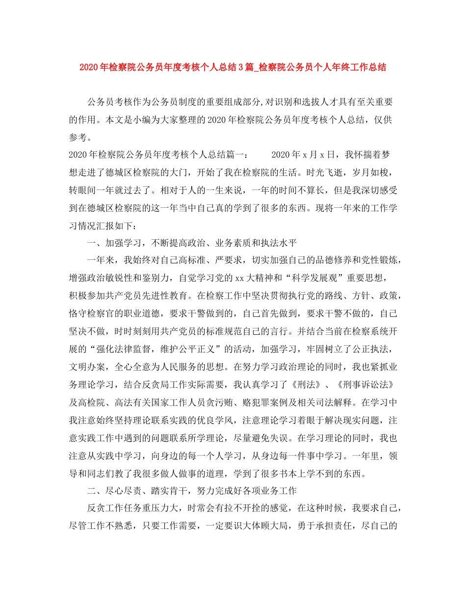 2020年检察院公务员年度考核个人总结3篇_检察院公务员个人年终工作总结_第1页