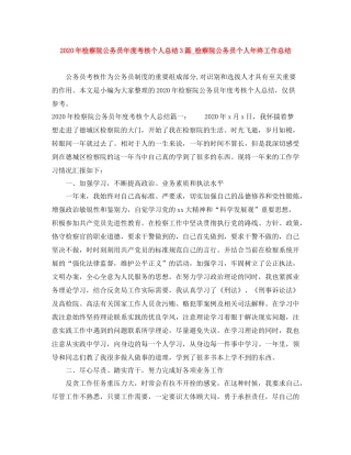 2020年检察院公务员年度考核个人总结3篇_检察院公务员个人年终工作总结