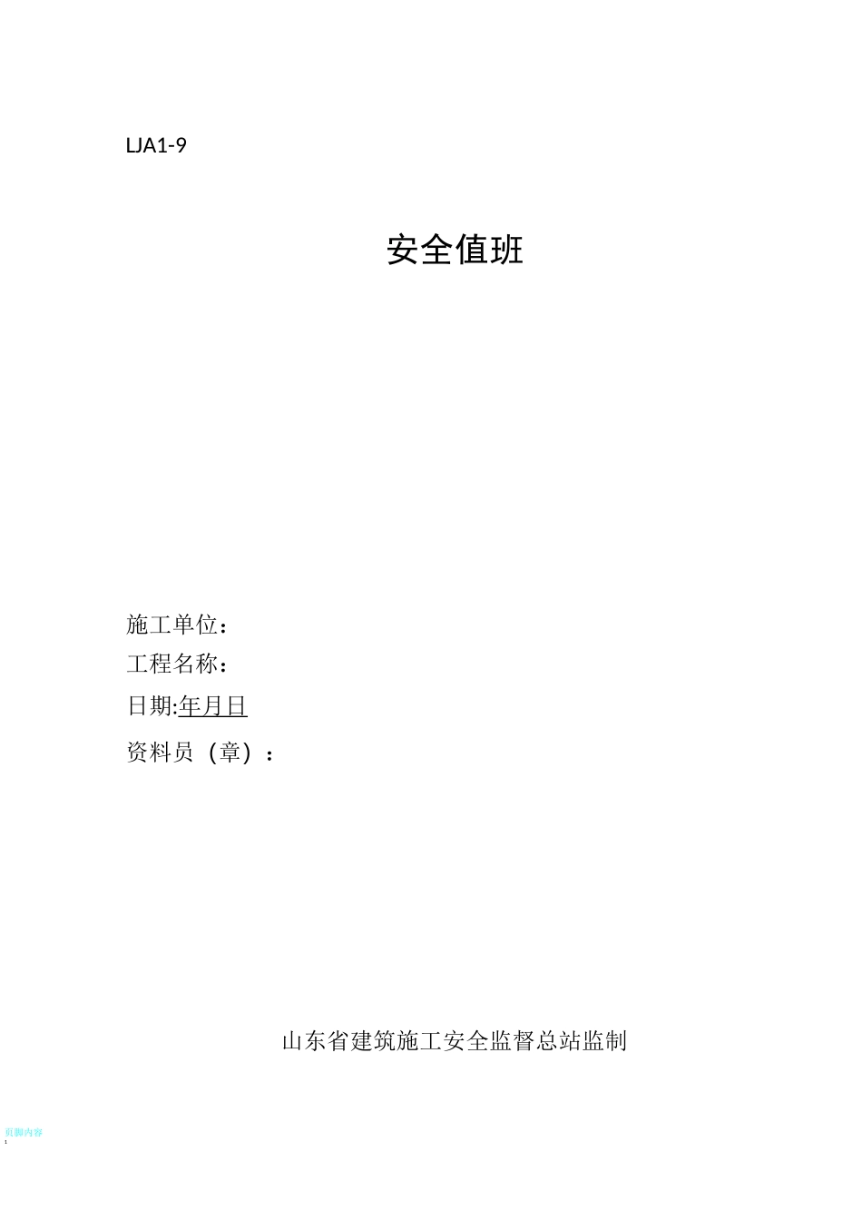 安全值班(安全值班制度、安全值班表、安全值班记录)_第1页