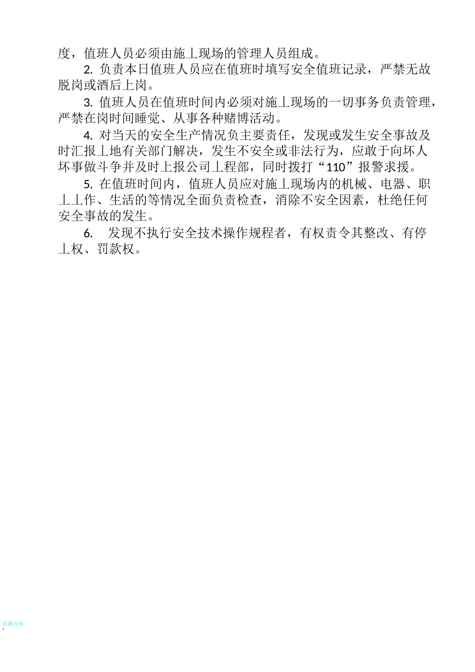 安全值班(安全值班制度、安全值班表、安全值班记录)_第3页