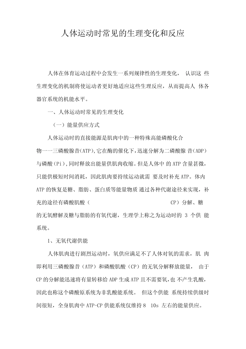 人体运动时常见的生理变化和反应_第1页