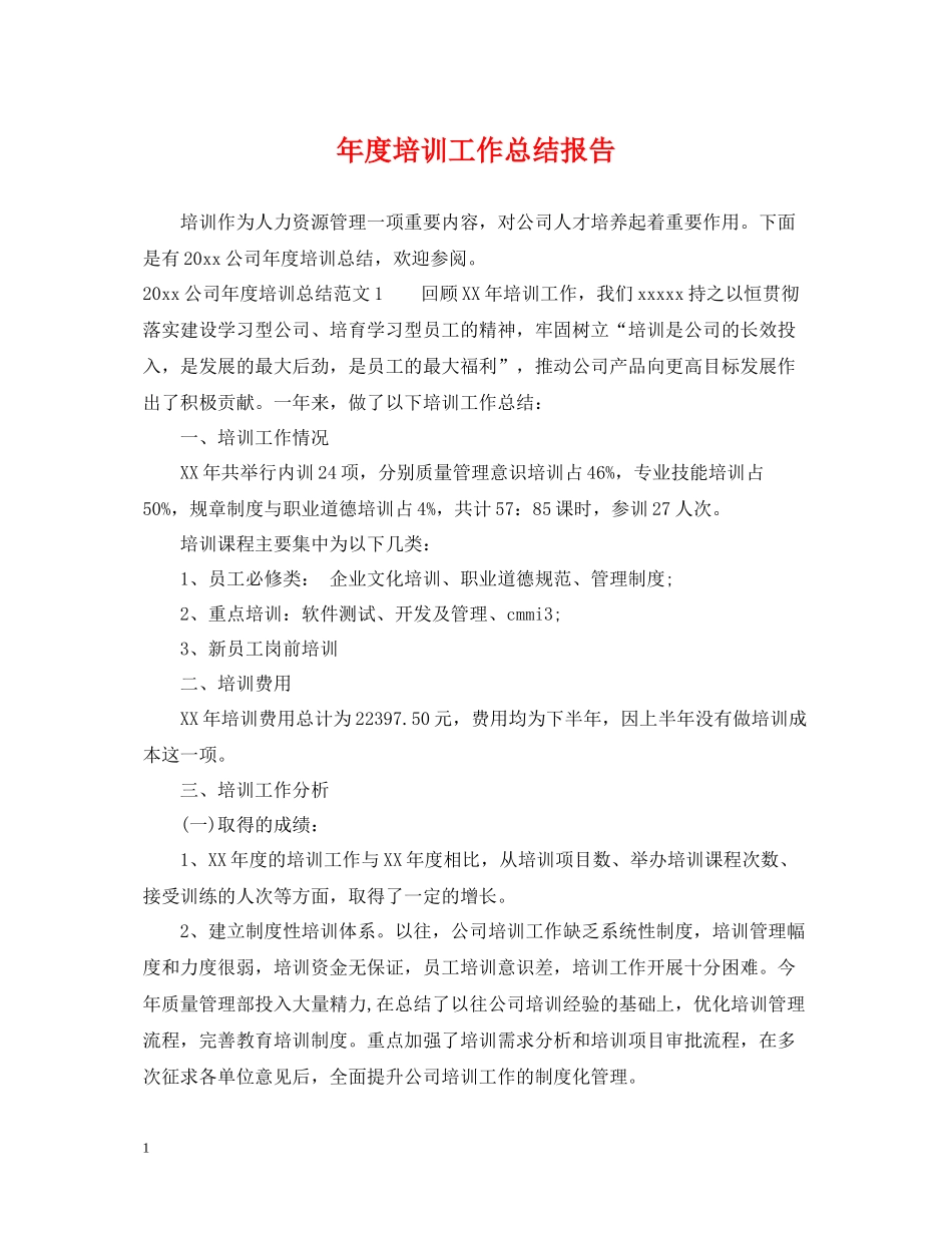 2020年度培训工作总结报告_第1页