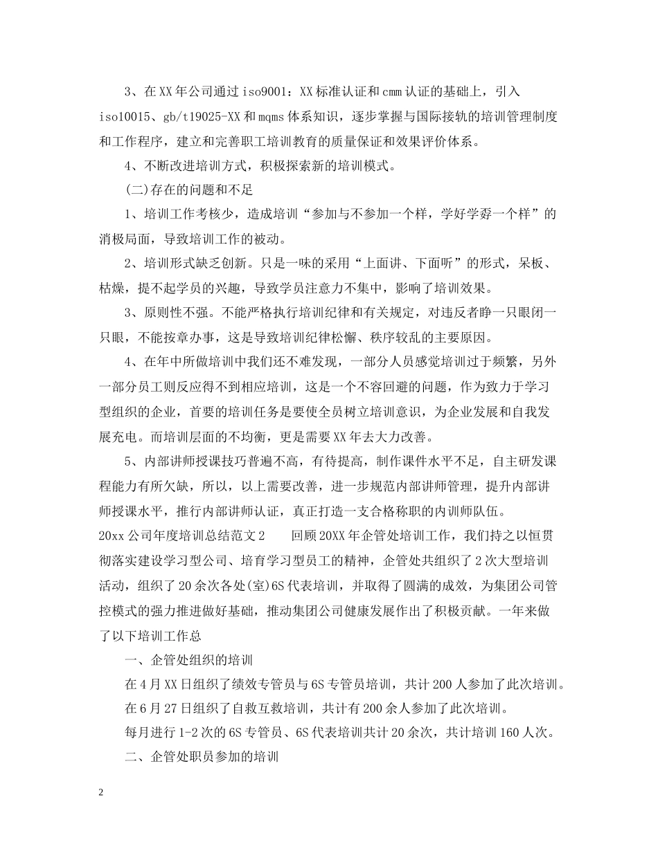 2020年度培训工作总结报告_第2页