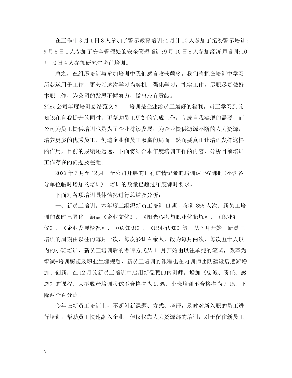 2020年度培训工作总结报告_第3页