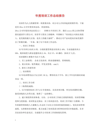 2020年度培训工作总结报告