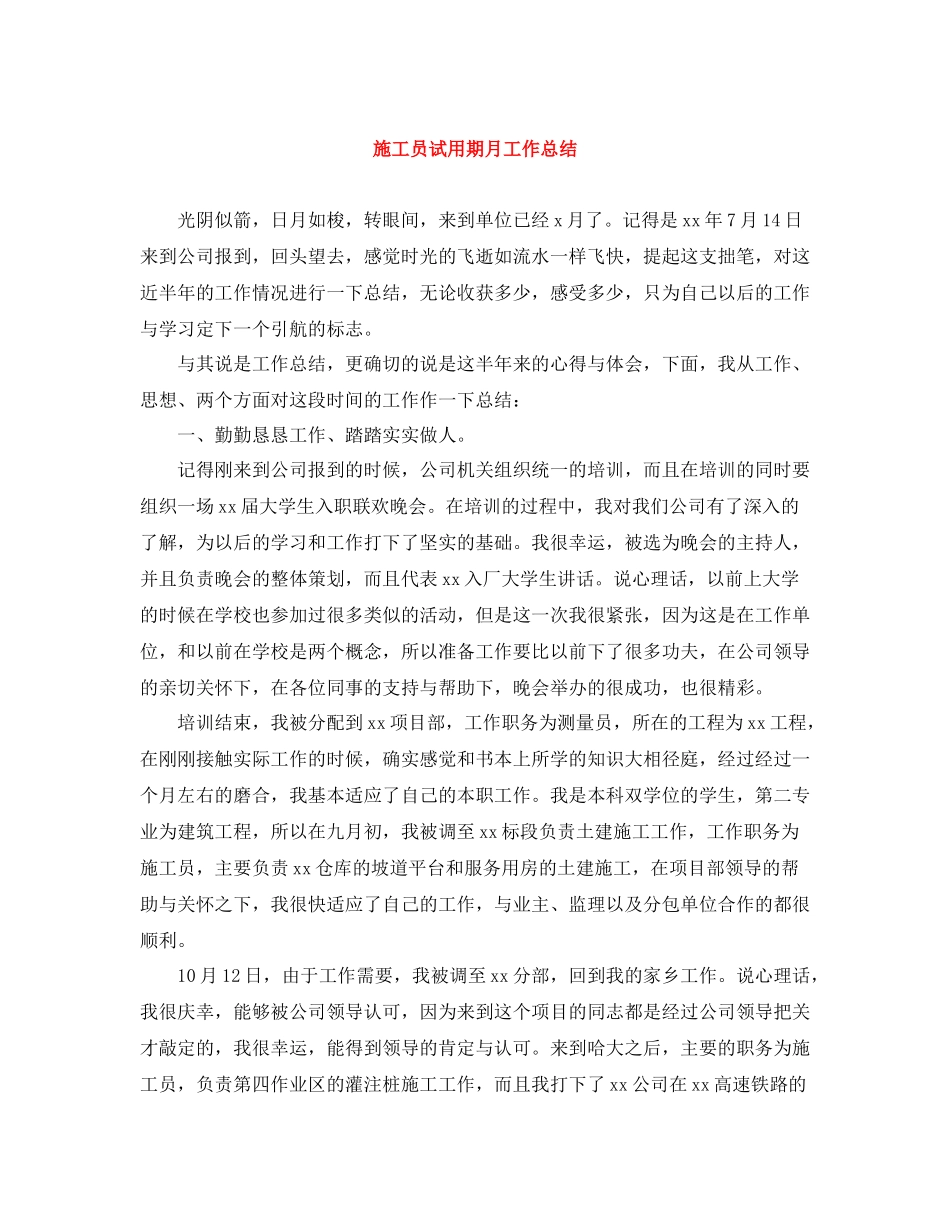 施工员试用期月工作总结_第1页