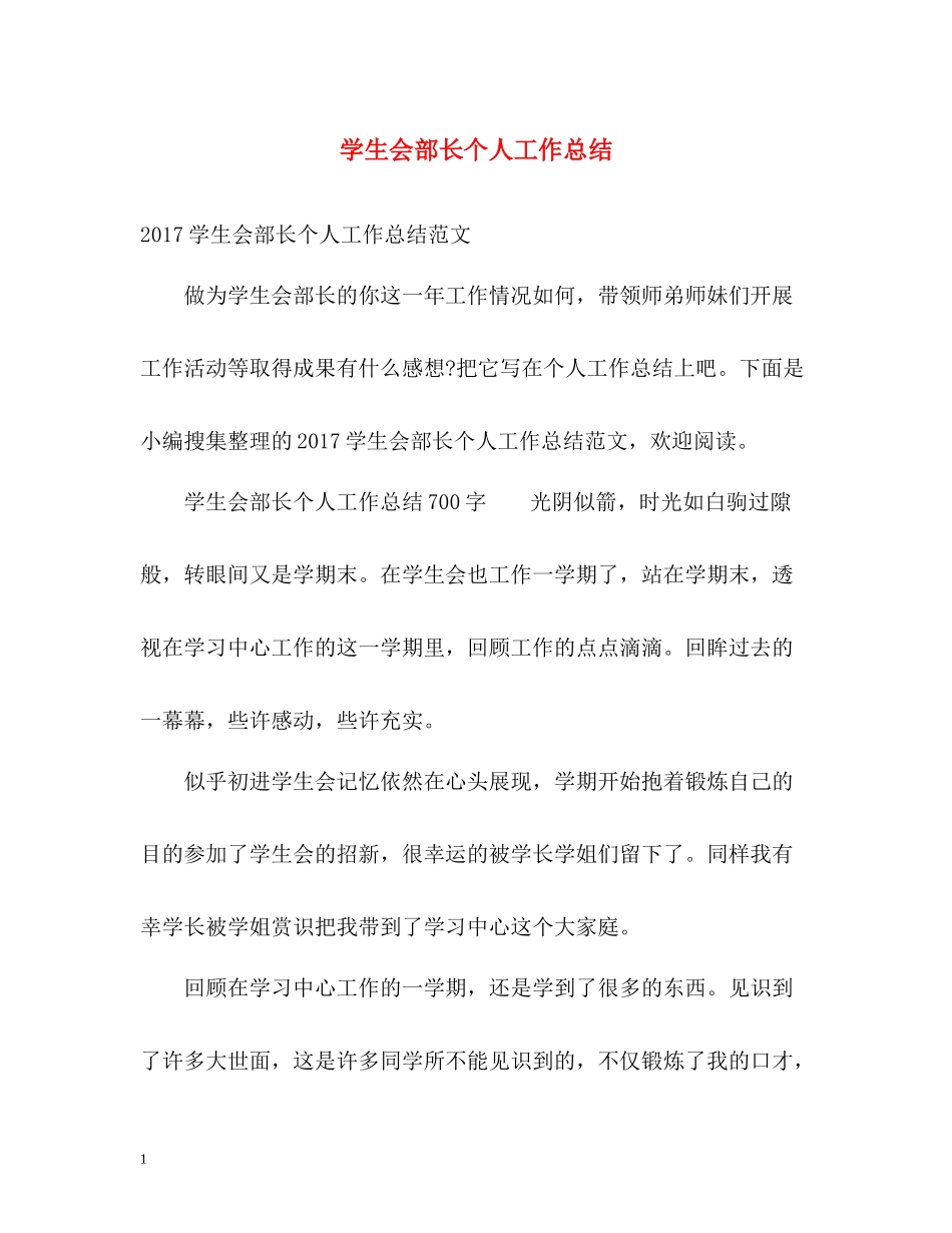 学生会部长个人工作总结_第1页