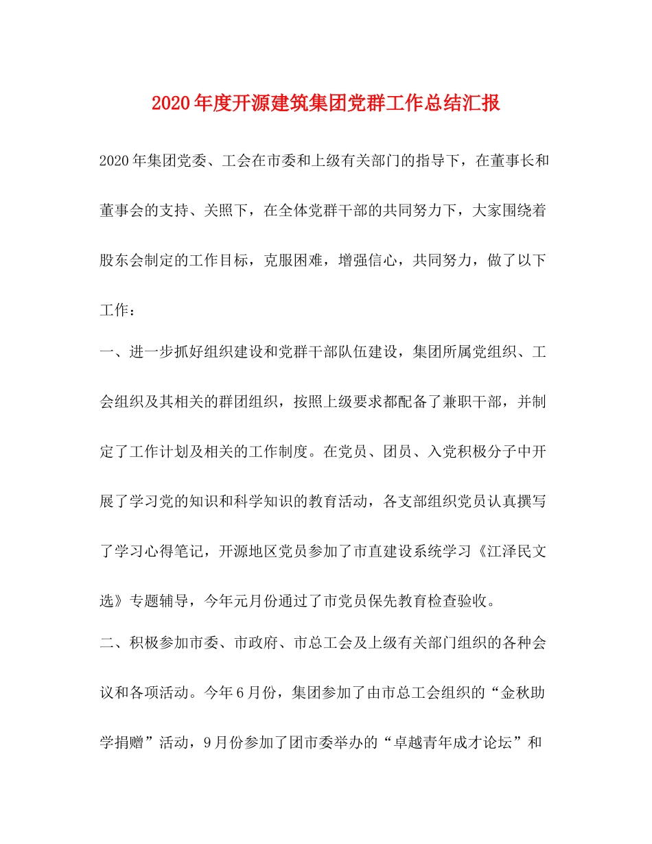 2020年度开源建筑集团党群工作总结汇报_第1页