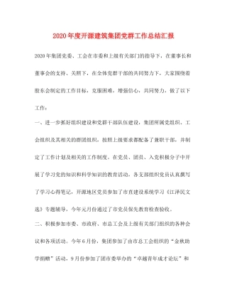 2020年度开源建筑集团党群工作总结汇报