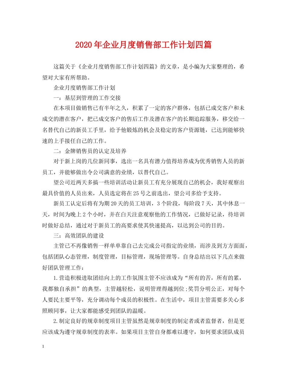2020年企业月度销售部工作计划四篇 _第1页