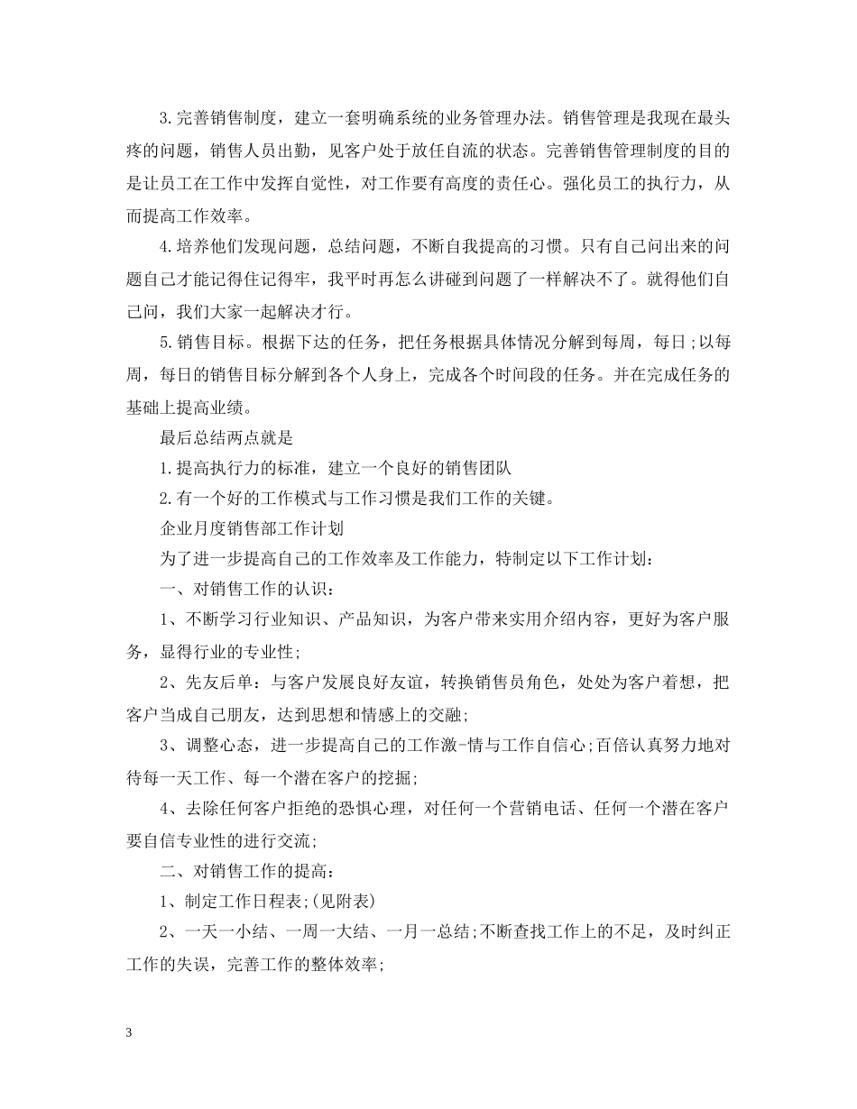 2020年企业月度销售部工作计划四篇 _第3页