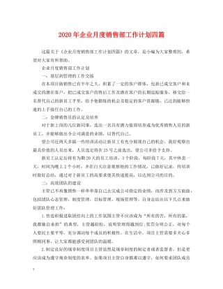 2020年企业月度销售部工作计划四篇 