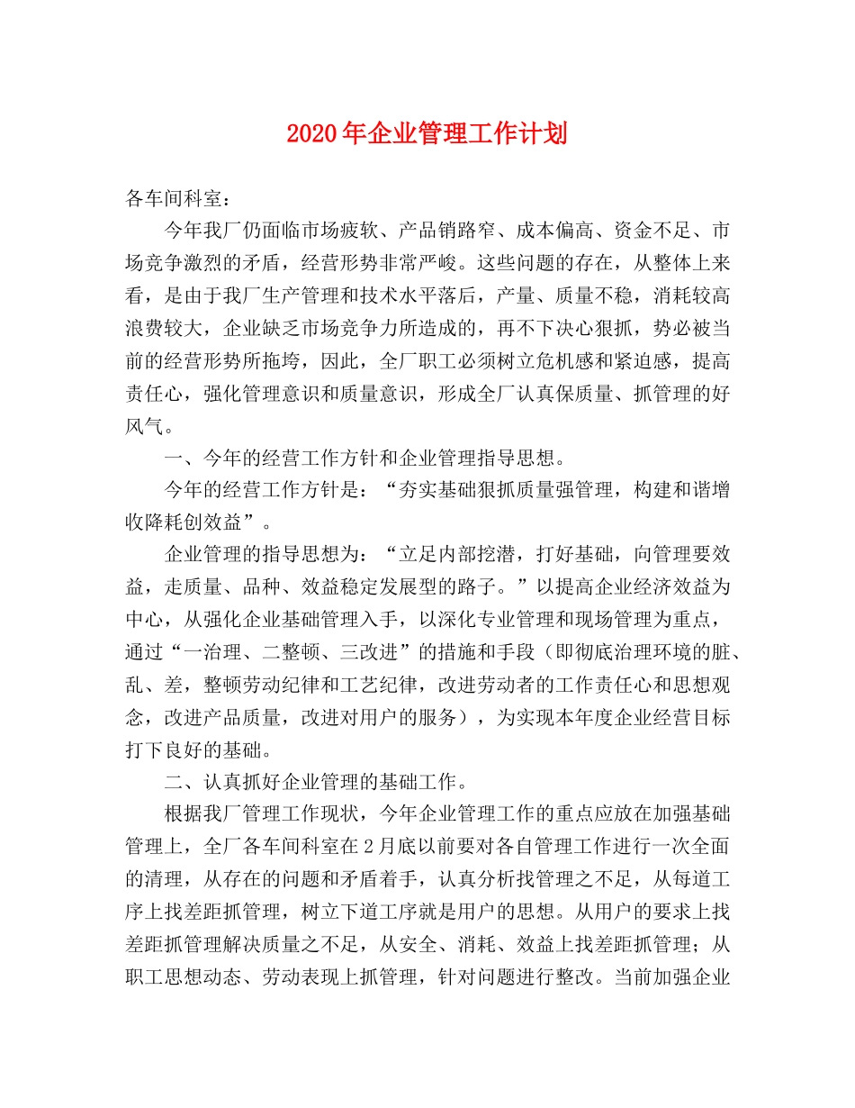 2020年企业管理工作计划 _第1页
