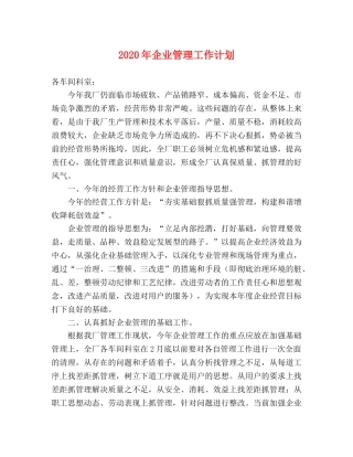 2020年企业管理工作计划 