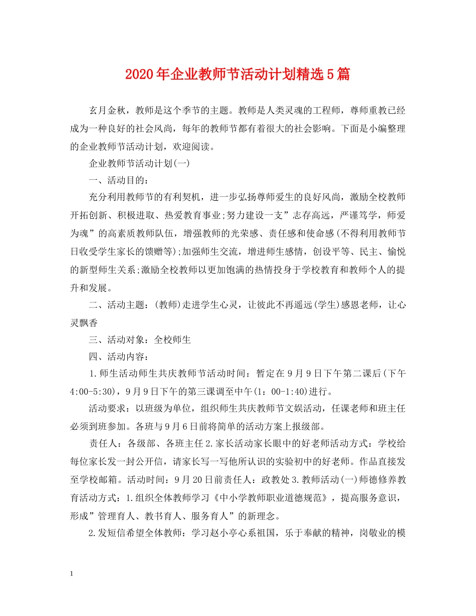 2020年企业教师节活动计划精选5篇 _第1页