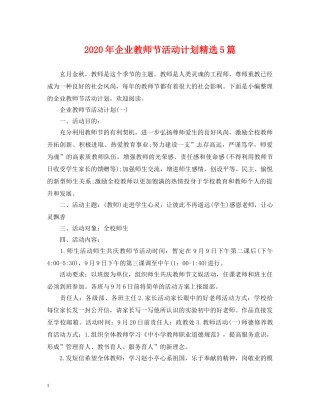 2020年企业教师节活动计划精选5篇 