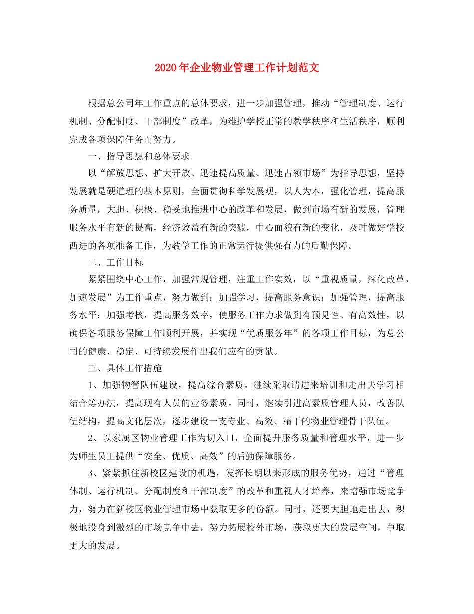 2020年企业物业管理工作计划范文 _第1页