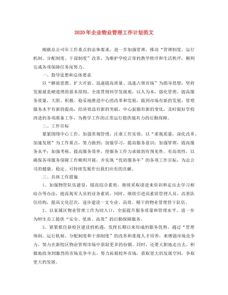 2020年企业物业管理工作计划范文 