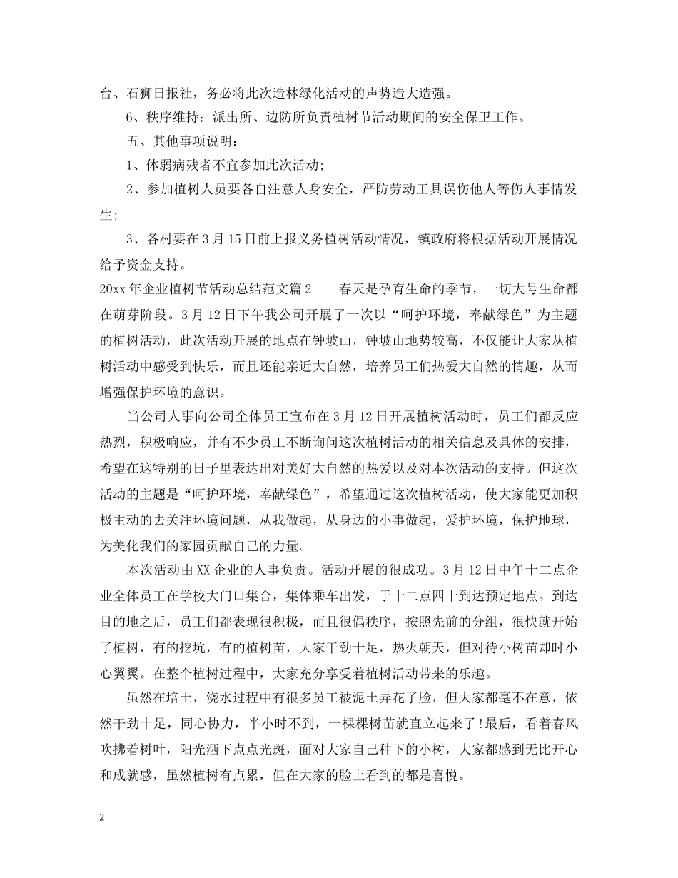 2020年企业植树节活动总结范文 _第2页
