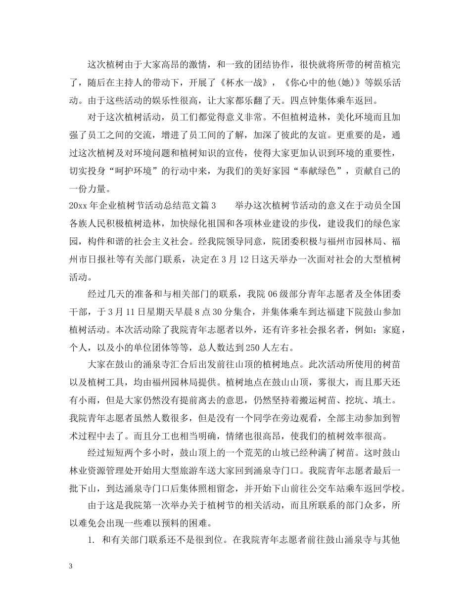 2020年企业植树节活动总结范文 _第3页