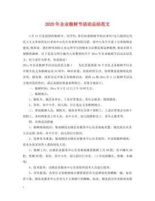 2020年企业植树节活动总结范文 