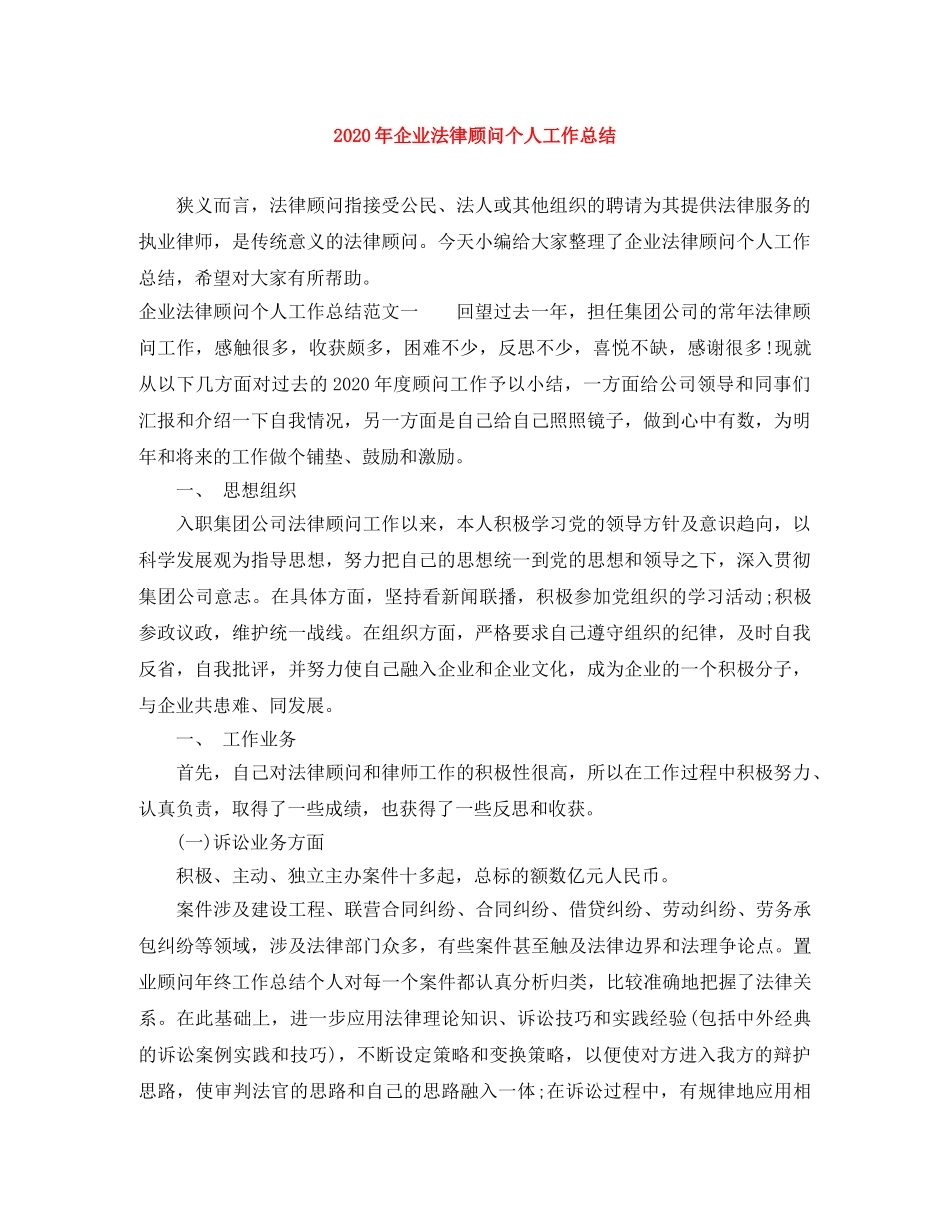 2020年企业法律顾问个人工作总结 _第1页