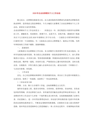 2020年企业法律顾问个人工作总结 