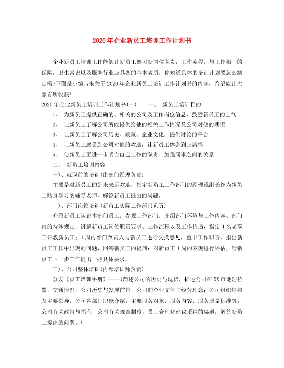 2020年企业新员工培训工作计划书 _第1页