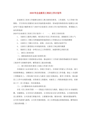 2020年企业新员工培训工作计划书 