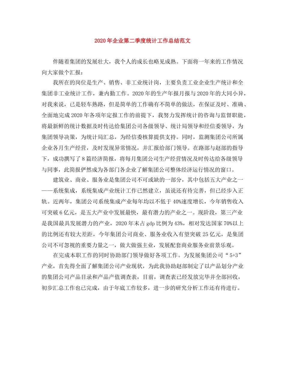 2020年企业第二季度统计工作总结范文 _第1页