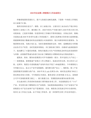 2020年企业第二季度统计工作总结范文 