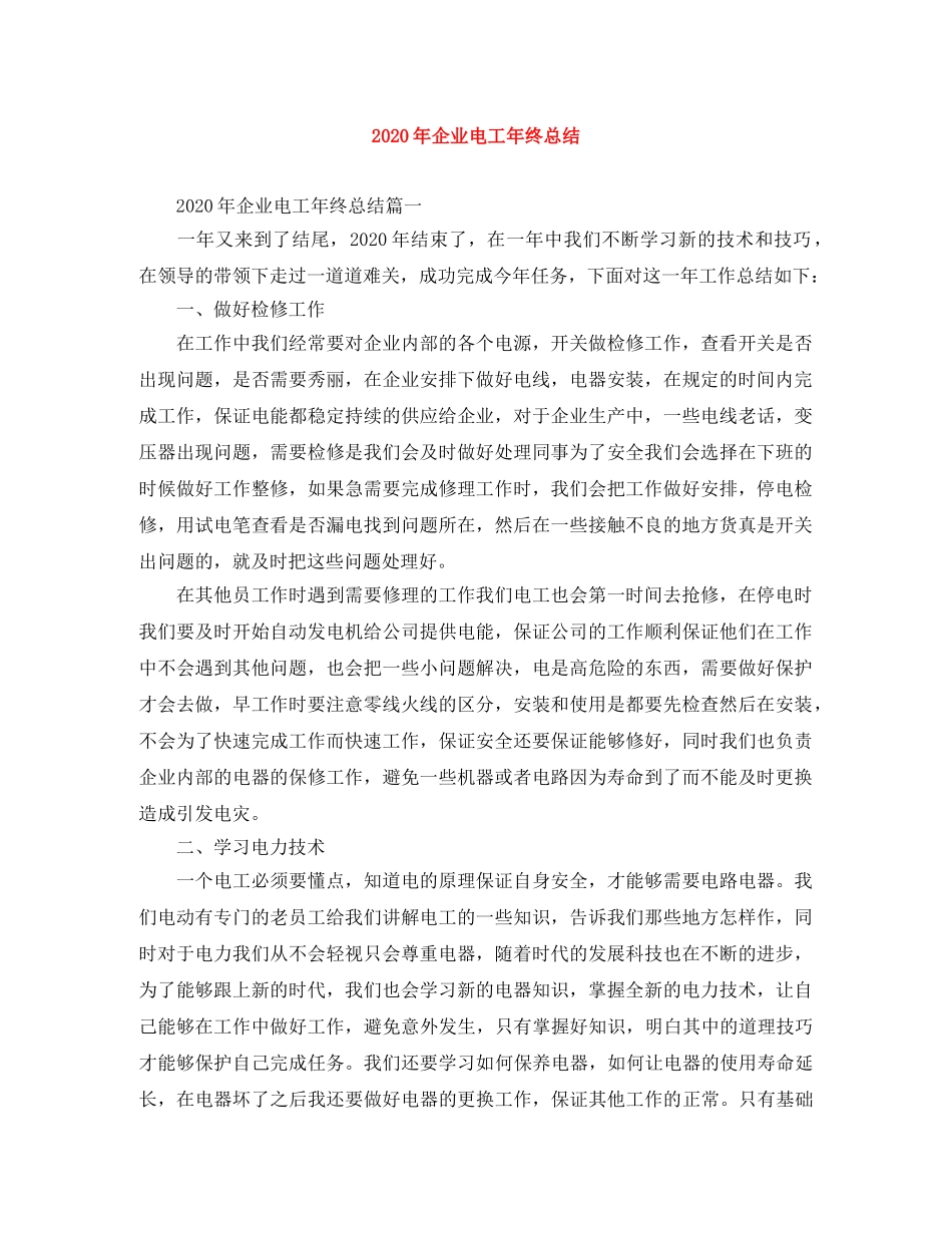 2020年企业电工年终总结 _第1页