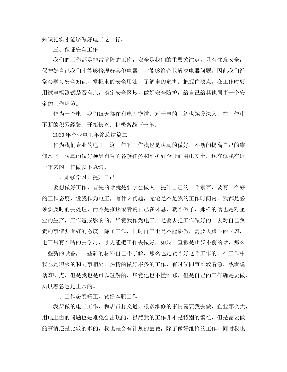 2020年企业电工年终总结 _第2页