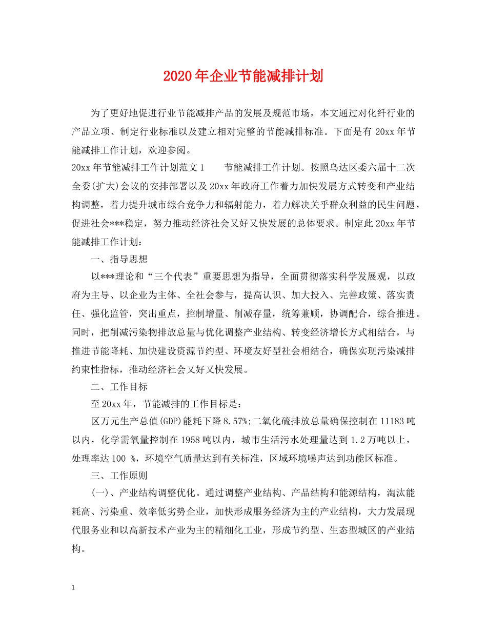 2020年企业节能减排计划 _第1页