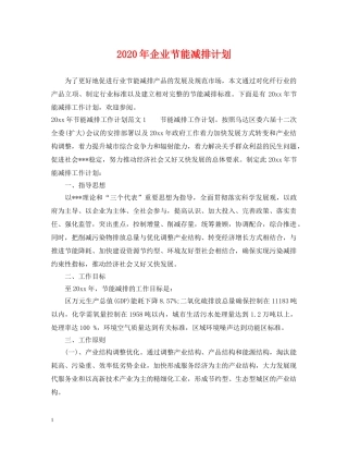 2020年企业节能减排计划 