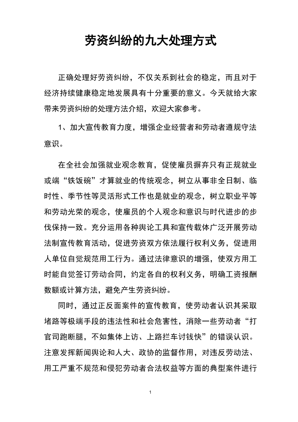劳资纠纷的九大处理方式_第1页