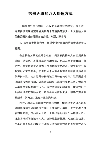 劳资纠纷的九大处理方式
