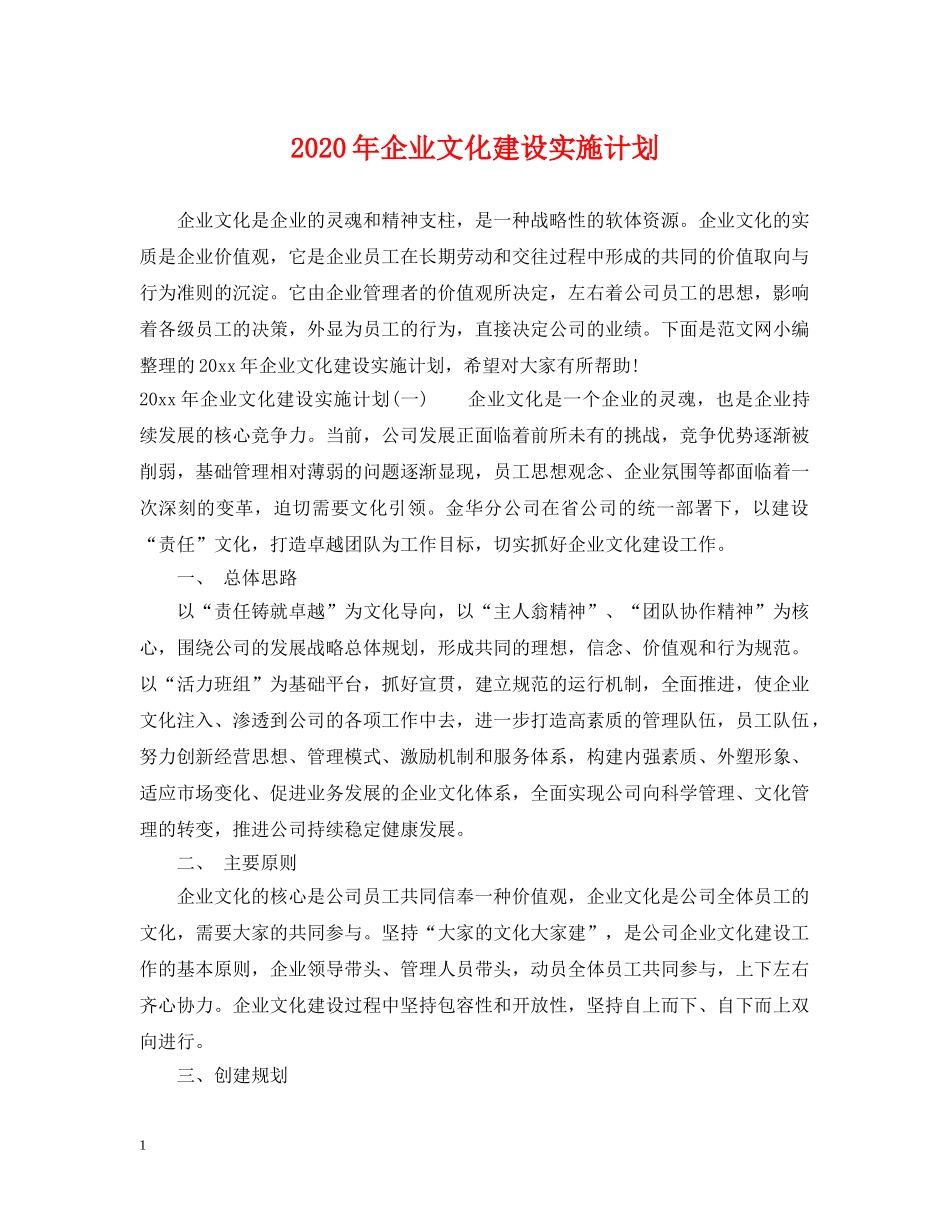 2020年企业文化建设实施计划 _第1页