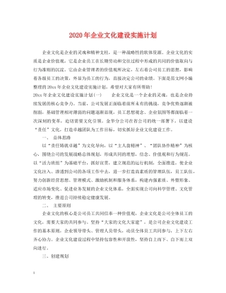 2020年企业文化建设实施计划 