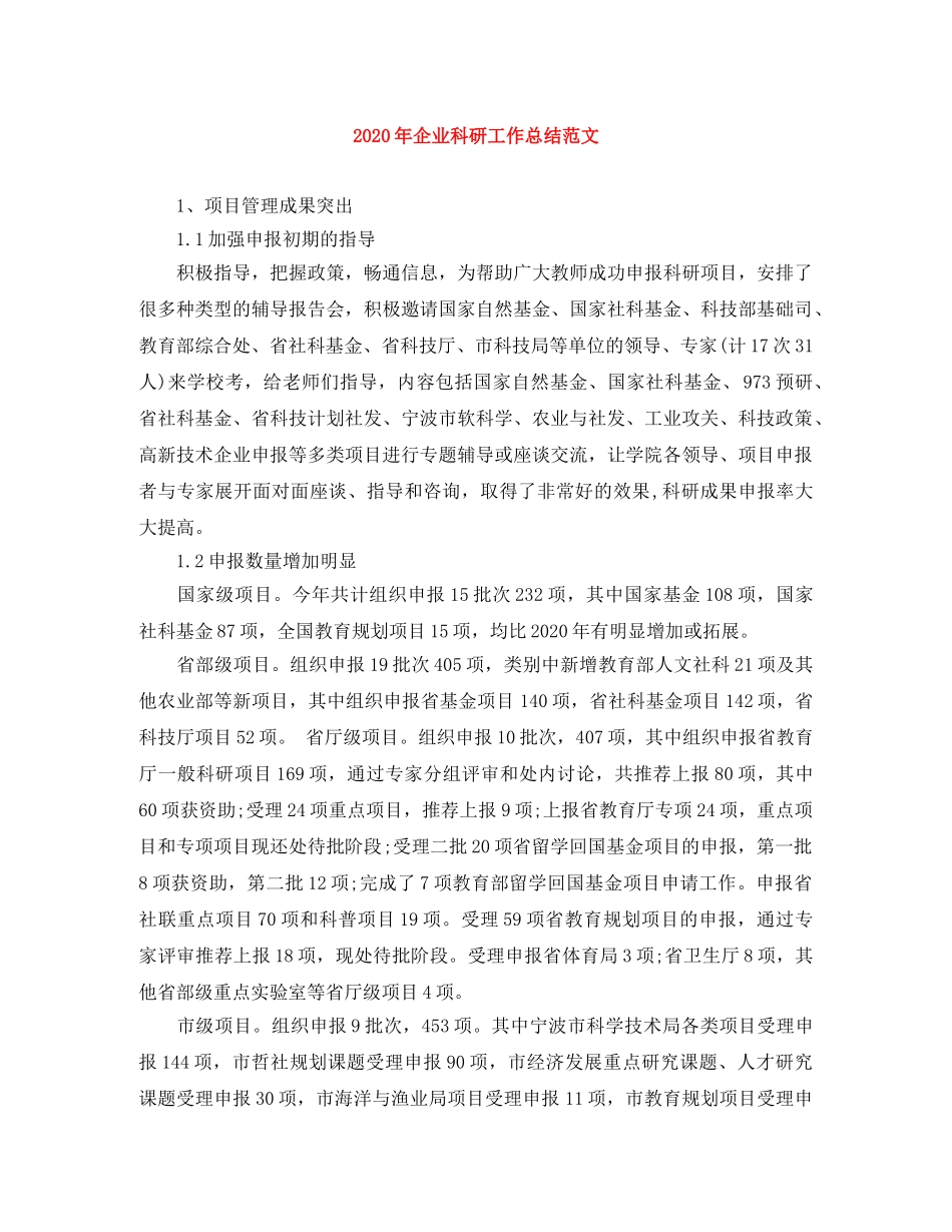 2020年企业科研工作总结范文 _第1页