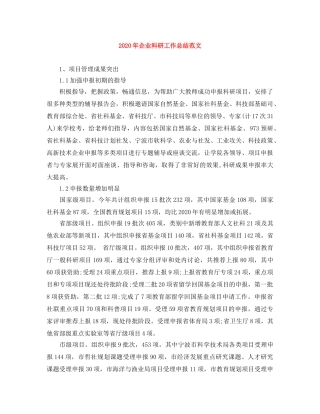 2020年企业科研工作总结范文 