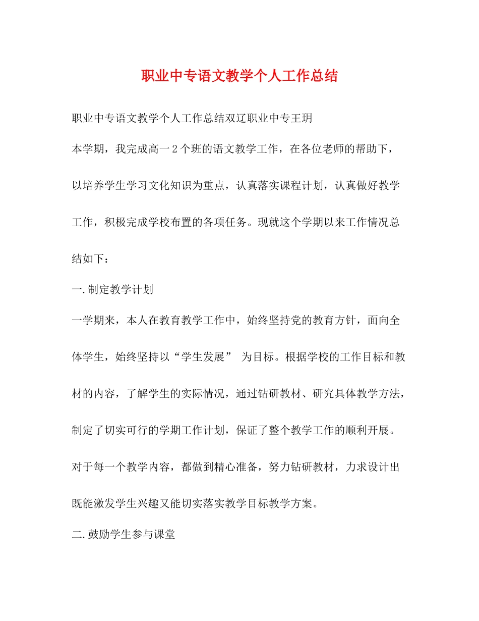职业中专语文教学个人工作总结_第1页